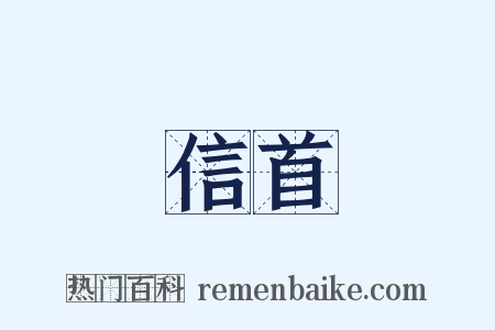 信首是什么意思的图片